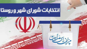 دعوت از جوانان و نخبگان برای ثبت نام درانتخابات شورا‌های روستا