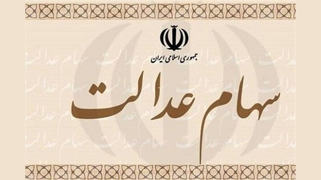 دعوت از سهامداران عدالت برای شرکت در مجمع عمومی