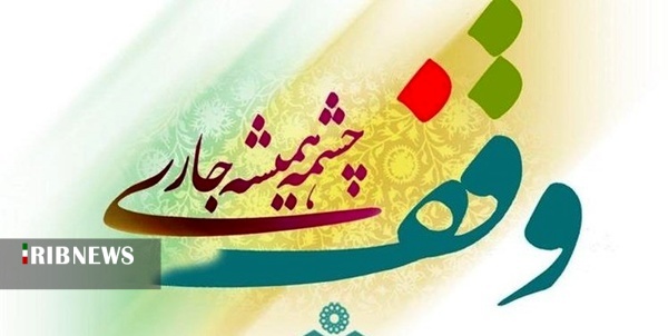 وقف یک باب ساختمان توسط واقف همدانی