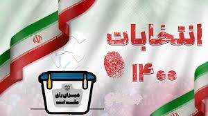 پایان ثبت نام داوطلبان انتخابات شورای روستا و عشایری