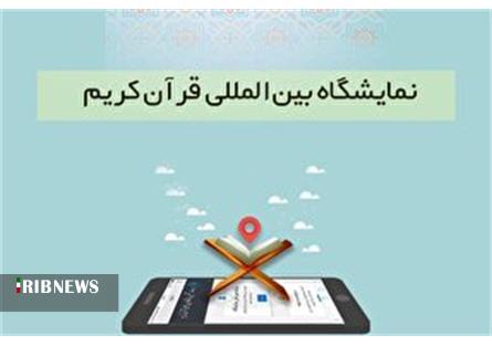 نمایشگاه مجازی قرآن کریم