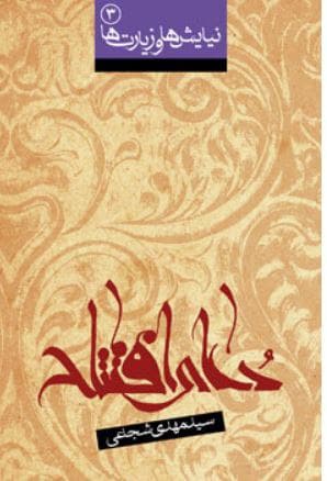 کتاب‌های مناسبتی ماه رمضان به روایت سید مهدی شجاعی