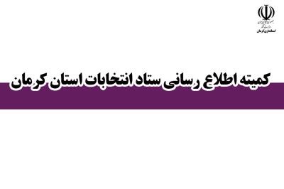 ۱۶۸۲۸ داوطلب حضور در شورا‌های اسلامی روستا‌های استان کرمان