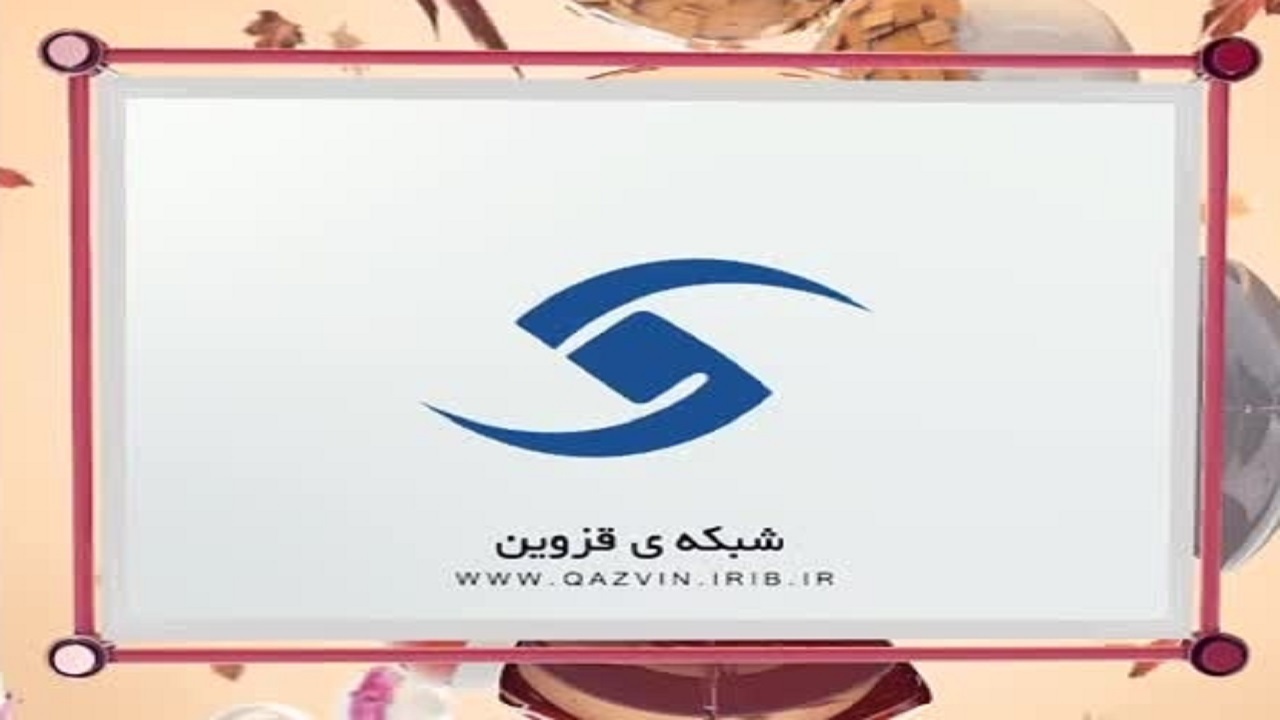 برنامه‌های شبکه قزوین در ماه مبارک رمضان