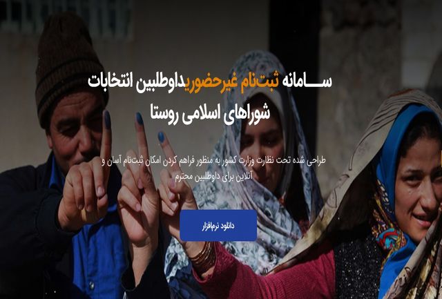 ثبت نام بیش از دو هزار نفر در انتخابات شوراهای روستا در سمنان