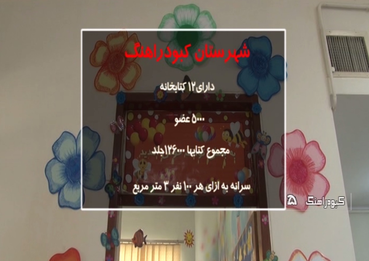 كبودراهنگ، پيشرو در كتابخانه هاي عمومي استان همدان