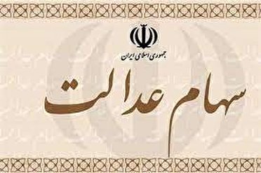 گام نهایی  آزادسازی سهام عدالت