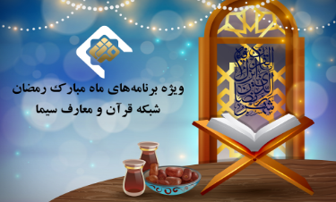 اعلام ویژه برنامه های رمضانی شبکه قرآن و معارف سیما