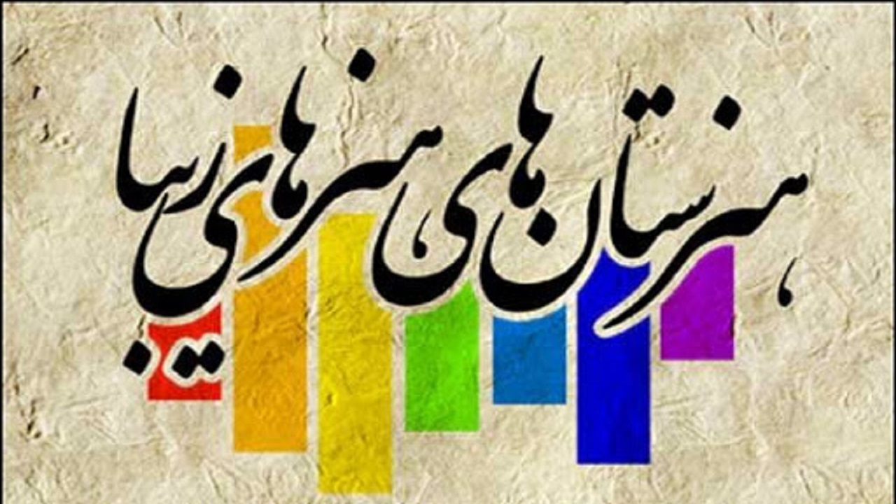 لزوم راه اندازی هنرستان هنر‌های زیبای پسران قزوین