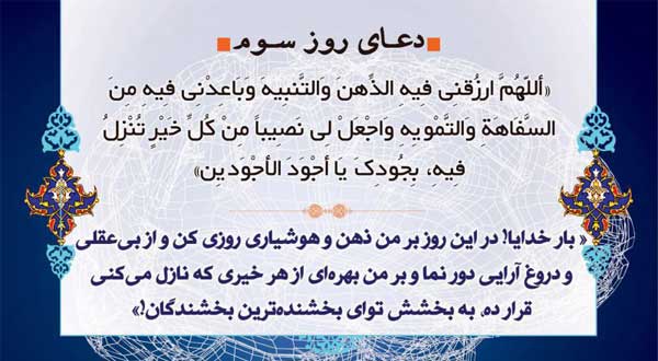 دعا و ترتیل قرآن ویژه روز سوم ماه رمضان + دانلود
