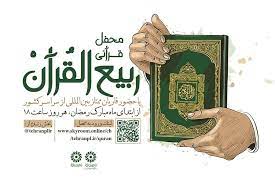 نخستین ویژه برنامه ملی محفل قرآنی «ربیع‌ القرآن»