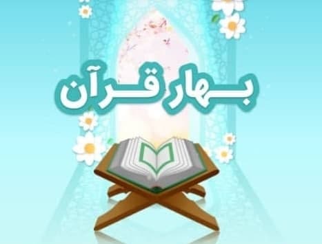 استقبال آموزش و پرورش از رمضان با راه اندازی بهار قرآن در شبکه شاد