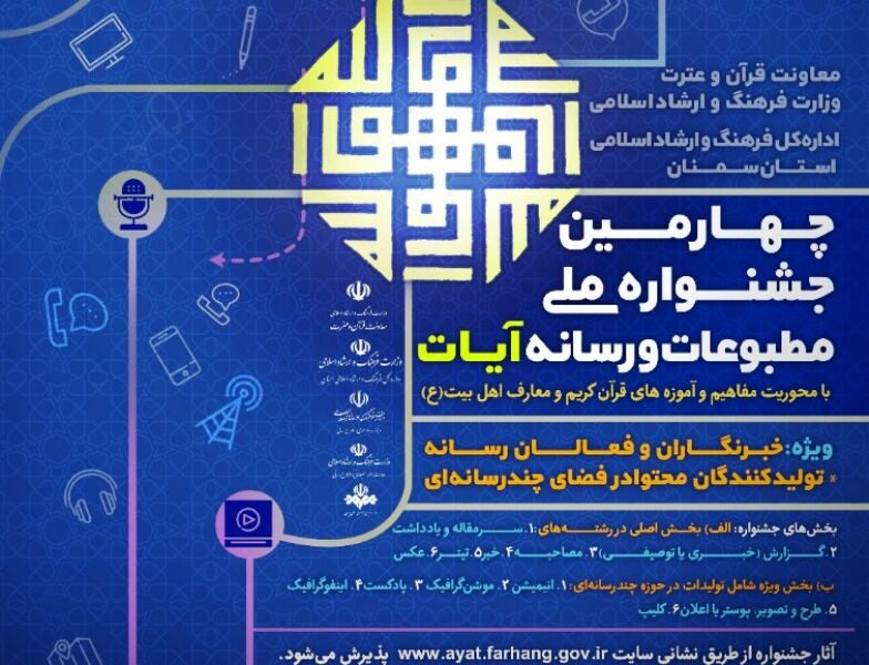 تمدیذد فرصت ارائه آثار به جشنواره ملی آیات در سمنان
