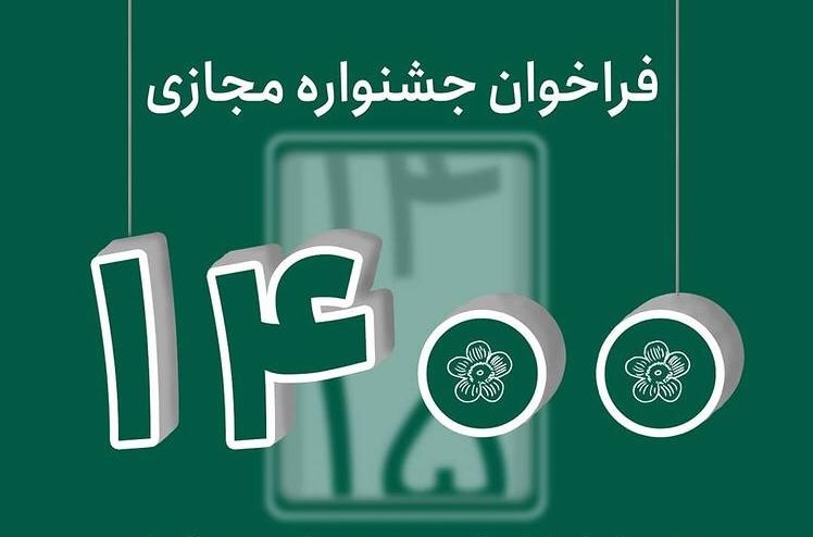 آغاز فراخوان جشنواره مجازی