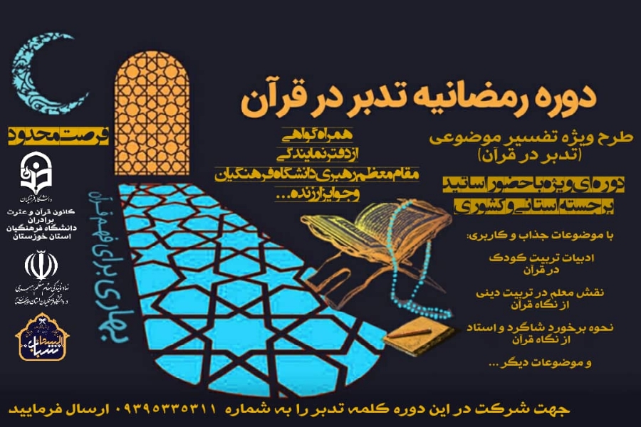 برگزاری دوره تدبر در قرآن به میزبانی دانشگاه فرهنگیان خوزستان