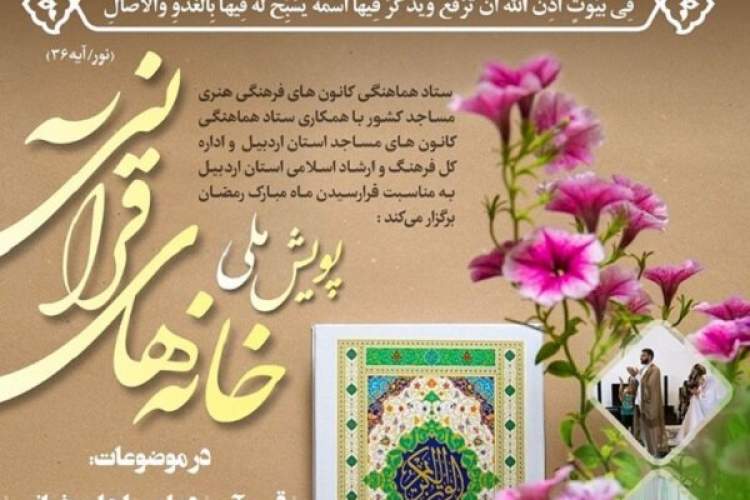 فراخوان ارسال آثار به پویش ملی «خانه‌های قرآنی»