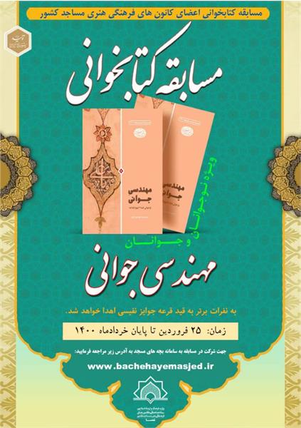 برگزاری مسابقه کتابخوانی «مهندسی جوانی»