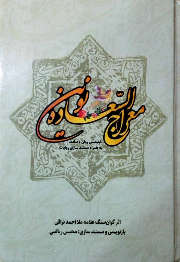 کتاب معراج السعاده غذایی برای روح در روزهای رمضان