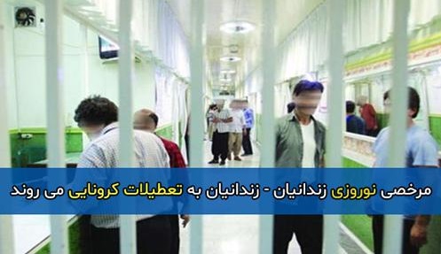 مرخصی نوروزی هزار و ۶۰۰ زندانی استان همدان