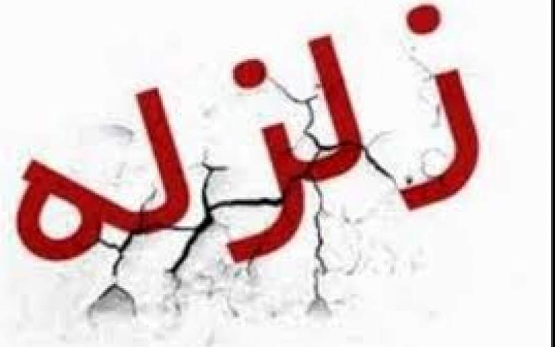 زلزله سی سخت جزء بزرگترین زلزله سال در کشور