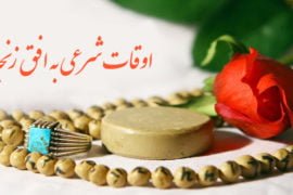 اوقات شرعی زنجان