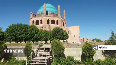 سلطانیه نمایی از تاریخ ایران زمین+'گزارش
