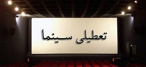 تعطیلی سینما‌های تهران و چند شهر