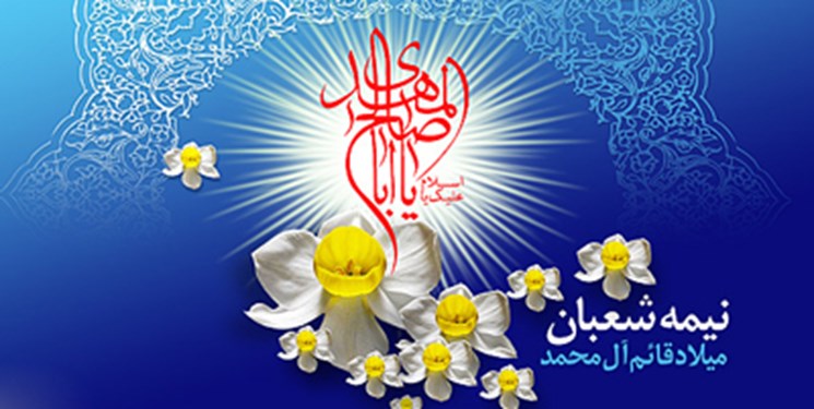 امشب شب میلاد سلاله پاکان؛ مهدی صاحب زمان (عج)