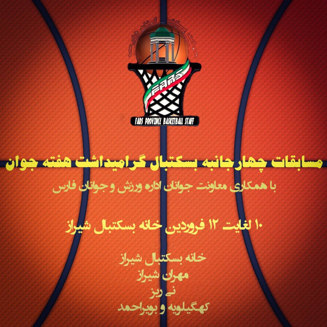 مسابقات چهارجانبه بسکتبال فارس