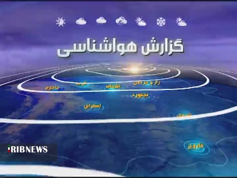 جوّ نسبتا پایدار خراسان شمالی تا فردا