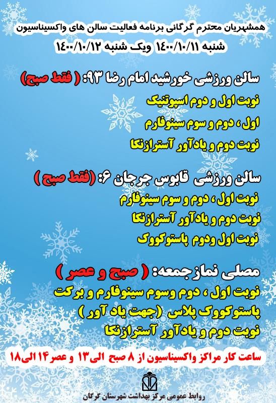 برنامه فعالیت مراکز واکسیناسیون کرونا در مرکز گلستان