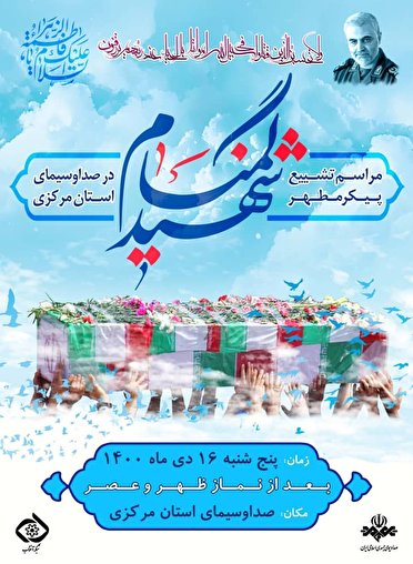 صدا و سیمای استان مرکزی میزبان شهید گمنام