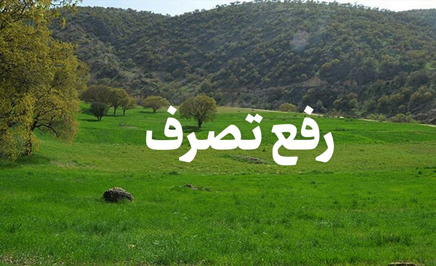 رفع تصرف زمین های ملی درچهارمحال وبختیاری