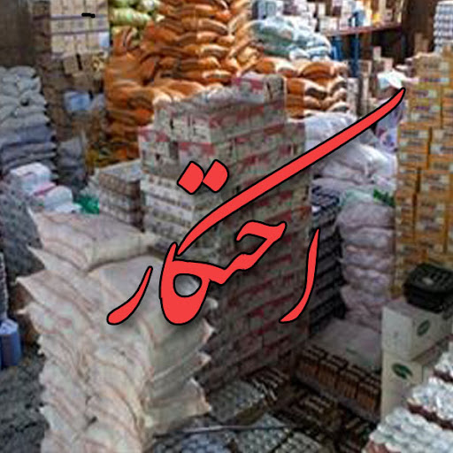 تاکید بر مقابله با محتکران برای کنترل بازار خوزستان