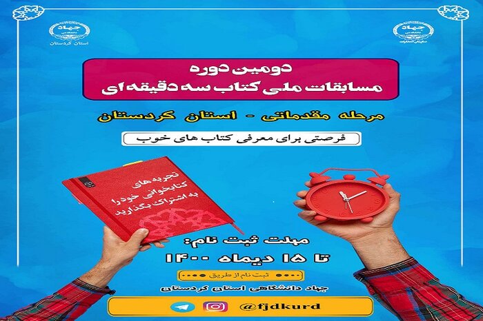 تنتشار فراخوان مسابقه ملی «کتاب سه دقیقه‌ای» در کردستان