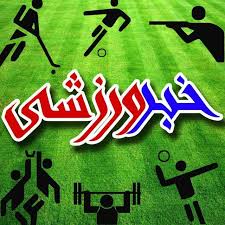مروری بر رویداد‌های ورزشی استان قزوین، دوشنبه ۱۳ دی