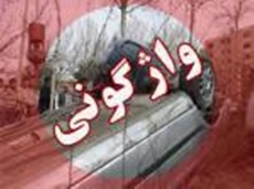 واژگونی مرگبارخودروی پیکان در اتوبان ساوه - تهران