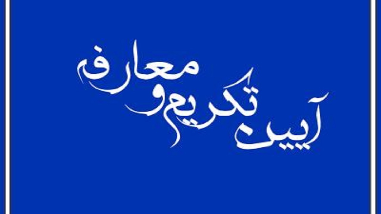 معرفی رئیس دانشگاه شهرکرد چهارمحال و بختیاری