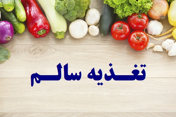 ۱۲ راهکار تغذیه‌ای برای پیشگیری از اضافه وزن و کنترل آن