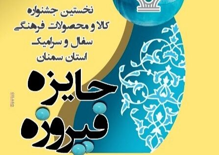 جشنواره فیروزه/ عکس دارد / تنظیم نیست