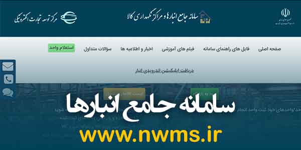 ثبت موجودی انبارهای کالا در خوزستان در سامانه جامع