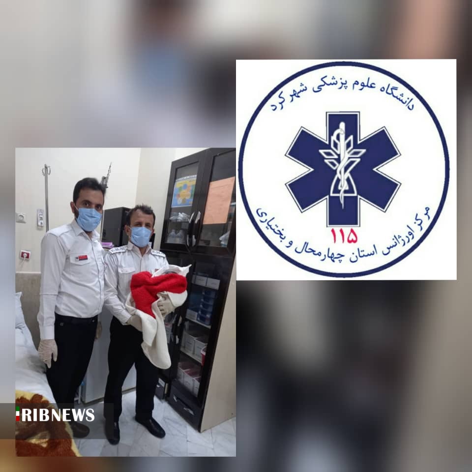 تولد نوزاد دختر در منزل با کمک امدادگران اورژانس شهرستان کیار