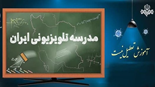 برنامه مدرسه تلویزیونی ایران ، شنبه ۱۸ دی