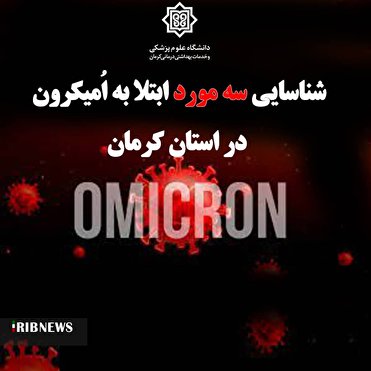 شناسایی ۳ بیمار مبتلا به سویه اُمیکرون در استان کرمان