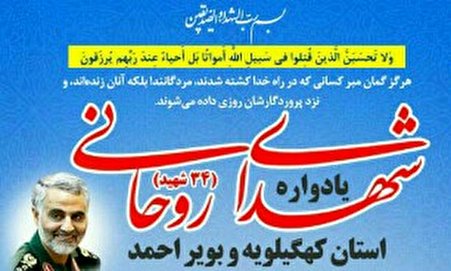 برگزاری یادواره شهدای روحانی استان در گچساران