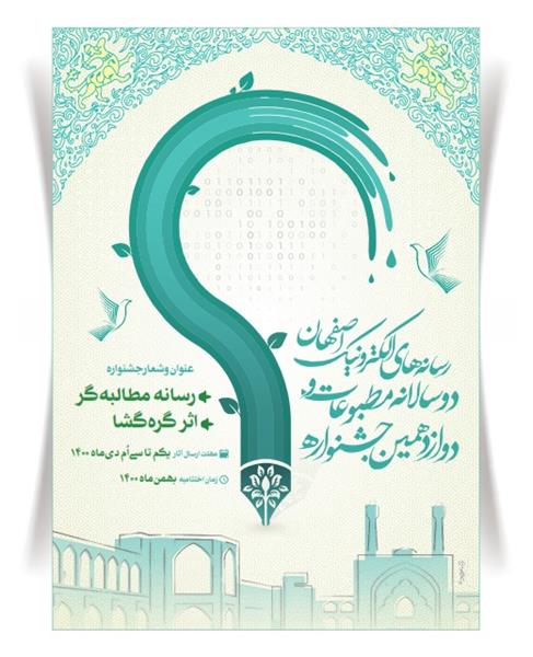فراخوان جشنواره مطبوعات و رسانه‌های الکترونیک اصفهان