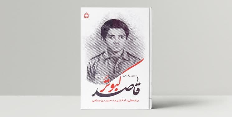زندگی‌نامه‌ دانش آموز شهید «حسین صافی» منتشر شد