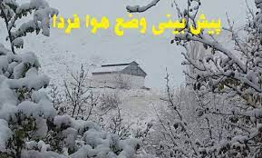 پیش بینی بارش متناوب برف و باران در آذربایجانغربی