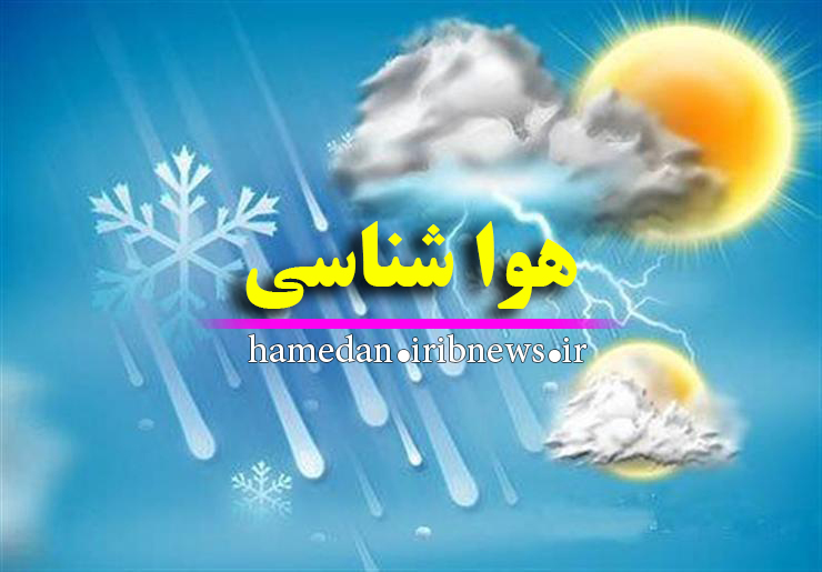 افزایش پنج درجه‌ای دمای هوا در استان همدان