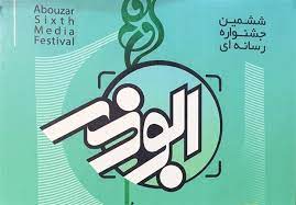 پایان دیماه آخرین فرصت ارسال آثار جشنواره ابوذر